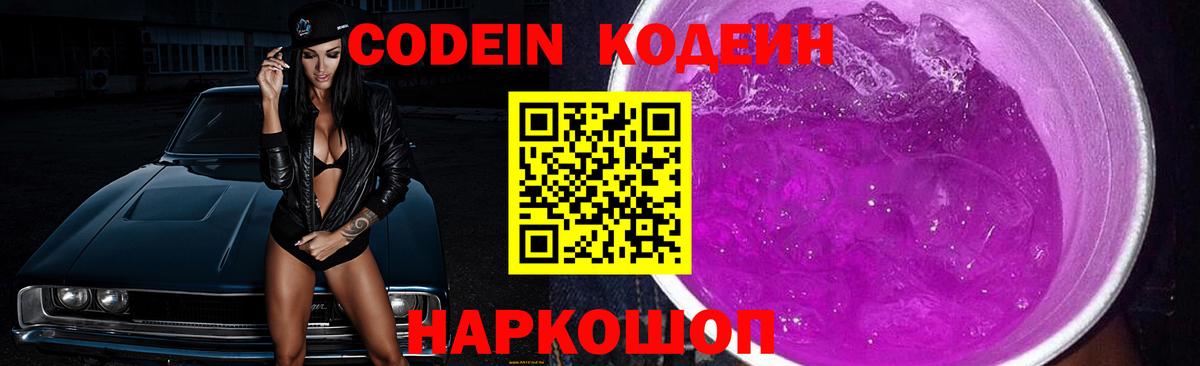 Кодеиновый сироп Lean Purple Drank  Вход с VPN  Новочеркасск  Кодеин напиток Lean (лин) 